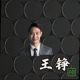 王铮