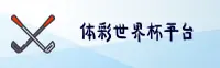 体彩世界杯|体彩世界杯官方网站|2026世足赛官方开奖查询