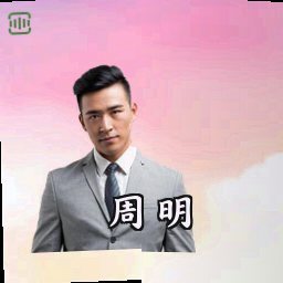 周明